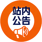 站内公告