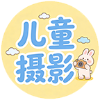儿童摄影