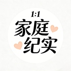 家庭纪实